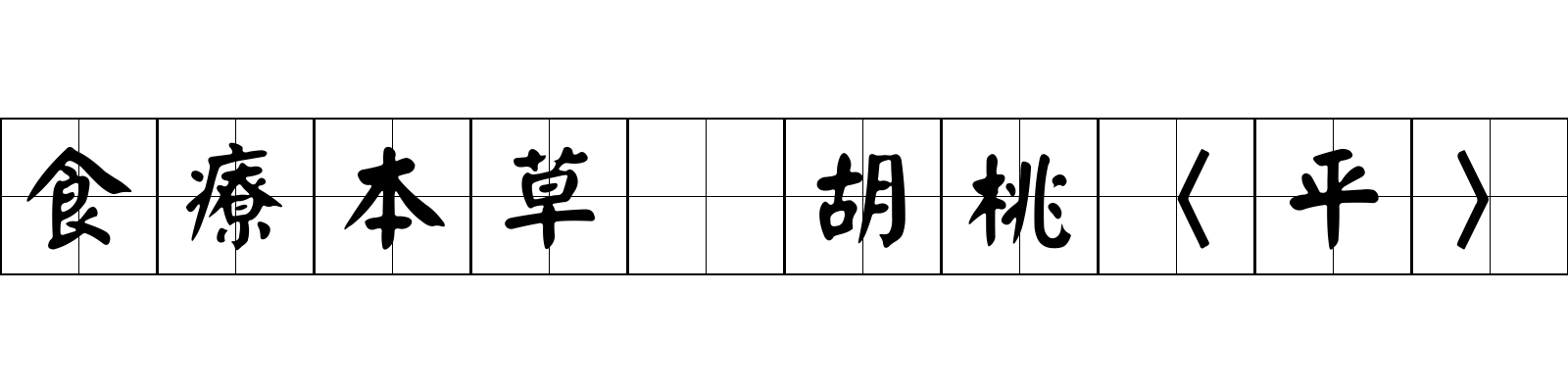 食療本草 胡桃〈平〉